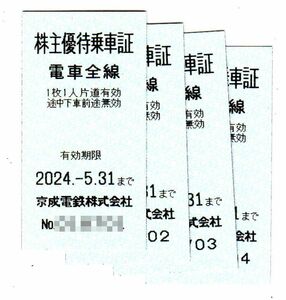 京成電鉄株主優待乗車券４枚セット（普通送料込み）