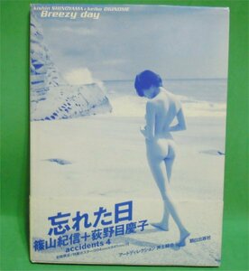 Breezy Day　篠山紀信＋荻野目慶子　『忘れた日』　１９９５年１１月　古本