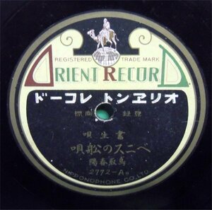 ＳＰ盤　書生唄　ベニスの舩唄 / 春の雨　鳥取春陽　オリエントレコード　2772-A　中古