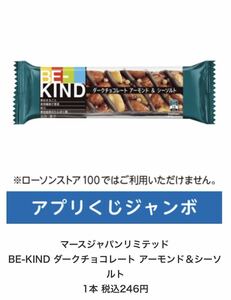 BE-KIND ダークチョコレート　アーモンド&シーソルト　マースジャパンリミテッド　LAWSON