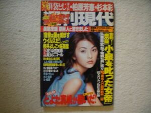 週刊現代　2002年8月24・31日号　柏原芳恵/とよた真帆/杉本彩/白鳥智恵子