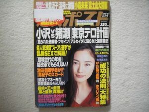 週刊ポスト　2004年1月1・9日号　米倉涼子/小森未来/西脇美智子/納見佳容