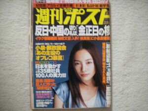 週刊ポスト　2005年5月20日号　松坂慶子/篠山紀信