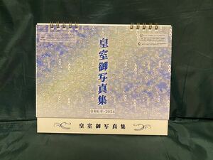 皇室御一家　卓上型カレンダー　令和6年　2024年