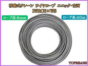 移動式クレーン ワイヤロープ ユニック・古河 IWRC6×WS 8mm /40M 新品未使用　””３万円以上送料無料””