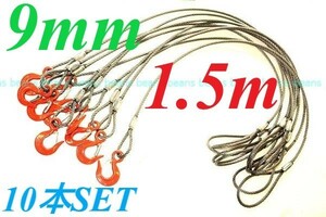 JIS 9MM(3分）×1.5Ｍ 片フック 10本SET まとめて格安♪玉掛けクレーン作業にワイヤーロープ　 ””３万円以上送料無料””