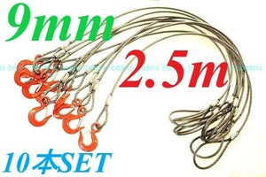 JIS 9MM(3分）×2.5Ｍ 片フック 10本SET まとめて格安♪玉掛けクレーン作業にワイヤーロープ　 ””３万円以上送料無料””