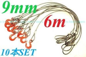 JIS 9MM(3分）×6Ｍ 片フック 10本SET まとめて格安♪玉掛けクレーン作業にワイヤーロープ　 ””３万円以上送料無料””