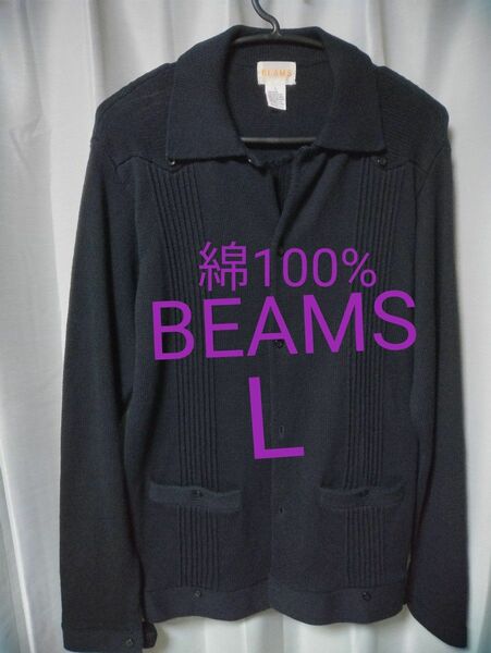 BEAMS カーディガン L 黒 綿100%