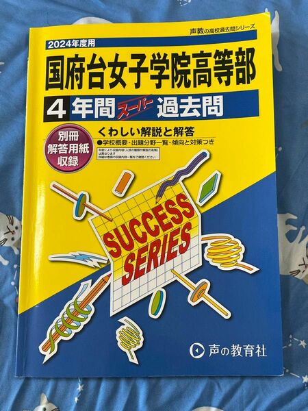 2024年度用　国府台女子学院高等部　４年間スーパー過去問 国際基督教大学高校