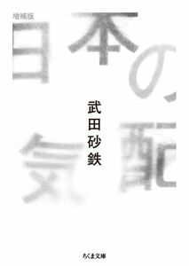 日本の気配 （ちくま文庫　た９６－１） （増補版） 武田砂鉄／著