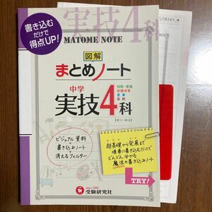 中学実技４科まとめノート　技術・家庭　保健体育　音楽　美術 中学教育研究会／編著