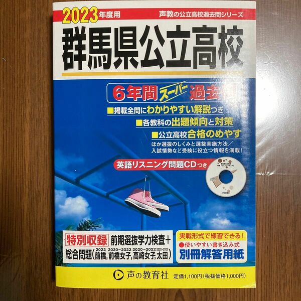 【対象日は条件達成で最大＋4％】 群馬県公立高校 6年間スーパー過去問 【付与条件詳細はTOPバナー】