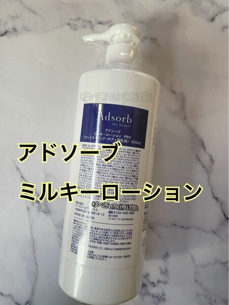 アドソーブ 業務用 ミルキーローションPRO 500ml