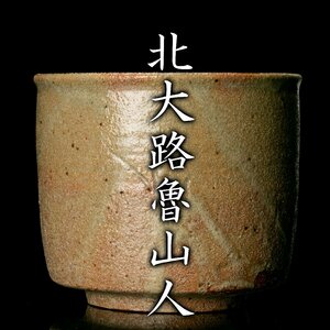 【MG凛】美食家が表現する桃山陶の真髄！『北大路魯山人』最上位作 筒茶碗《本物保証》