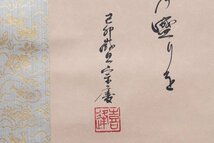 【MG凛】『遠州流十二世(小堀宗慶)』 掛軸 「花の盛りの歌」 共箱 タトウ箱《本物保証》_画像5