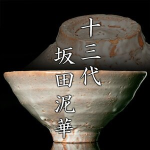 【MG凛】『十三代坂田泥華』 萩茶碗 共箱 共二重箱 仕覆《本物保証》