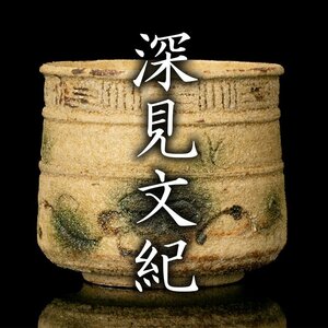 【MG凛】『深見文紀』 黄瀬戸胴之紐ぐい呑 共箱 共布 栞《本物保証》