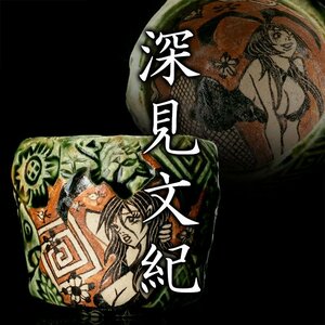 【MG凛】『深見文紀』 漫画織部刳貫ぐい呑 共箱 共布 栞《本物保証》