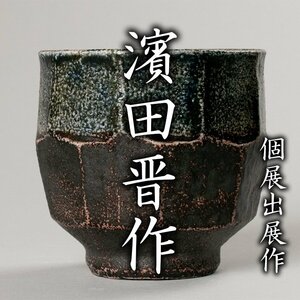 【MG凛】個展出展作品！『濱田晋作』 塩釉藍差面取茶碗 共箱 三越展示会案内《本物保証》