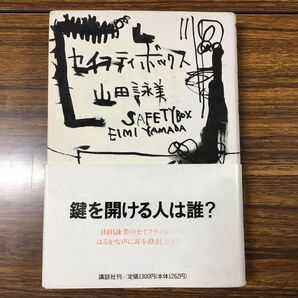 【中古】セイフティボックス　山田詠美