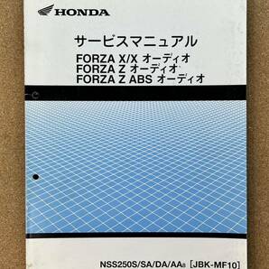 即決 FORZA Z ABS サービスマニュアル 追補版セット 整備本 HONDA ホンダ M020905Dの画像8