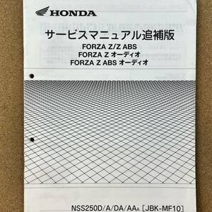 即決 FORZA Z ABS サービスマニュアル 追補版セット 整備本 HONDA ホンダ M020905Dの画像5