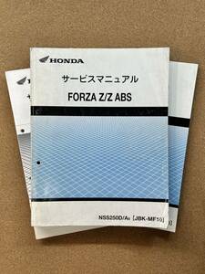 即決 FORZA Z ABS サービスマニュアル 追補版セット 整備本 HONDA ホンダ M020905D