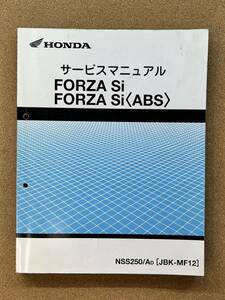 即決 フォルツァ FORZA Si ABS サービスマニュアル 整備本 HONDA ホンダ M020909D