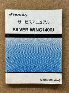 即決 シルバーウイング 400 サービスマニュアル 整備本 HONDA ホンダ M020913D