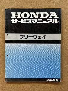 即決 フリーウェイ サービスマニュアル 整備本 HONDA ホンダ M020902D