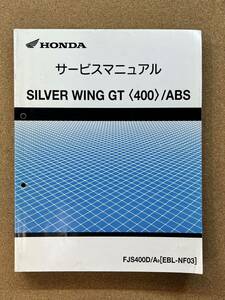 即決 シルバーウイング GT 400 ABS サービスマニュアル 整備本 HONDA ホンダ M020911D