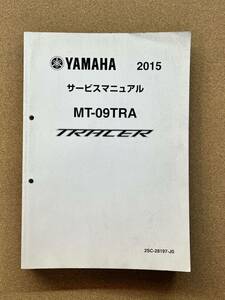 即決 MT-09 トレーサー サービスマニュアル 整備本 YAMAHA ヤマハ TRACER MT-09TRA M072503D