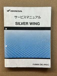 即決 SILVER WING シルバーウイング サービスマニュアル 整備本 HONDA ホンダ BC-PF01 M012010D