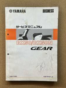 即決 GEAR BX50 BX50N サービスマニュアル 整備本 YAMAHA ヤマハ M072509D