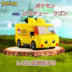 ポケモン　ピカチュウ　バス　ワゴン　【レゴ互換ブロック】箱付き