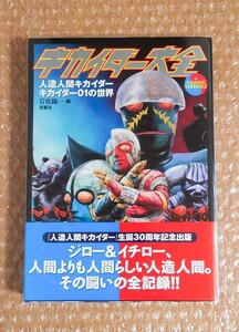 K-1 キカイダー大全 人造人間キカイダー キカイダー01の世界 編/岩佐陽一 双葉社