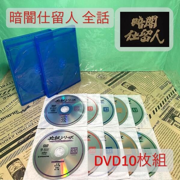 【美品】暗闇仕留人 DVD（全話）
