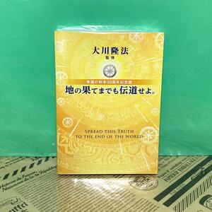 【美品】地の果てまでも伝道せよ 幸福の科学 30周年記念誌 大川隆法 非売品