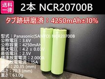 【2本セット】Panasonic製 NCR20700B 4250mah 18650電池より大容量 リチウムイオン電池 送料一律198円_画像1