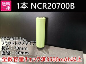 【送料一律198円／同梱可】1本セット Panasonic製 3500mah以上 18650電池より大容量 20700リチウムイオン電池