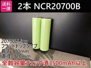 【送料一律198円／同梱可】2本セット Panasonic製 3500mah以上 18650電池より大容量 20700リチウムイオン電池