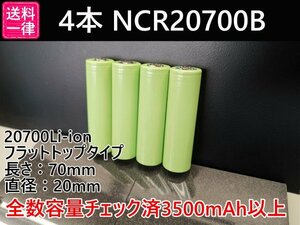 【送料一律198円／同梱可】4本セット Panasonic製 3500mah以上 18650電池より大容量 20700リチウムイオン電池