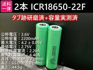 【2本セット】タブ跡研磨済：SAMSUNG製 ICR18650-22F 実測2000mah以上 18650リチウムイオン電池 送料一律198円