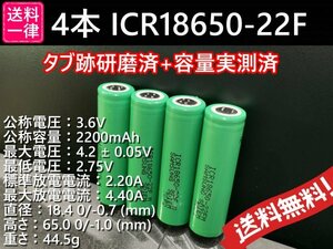 【送料無料 4本】タブ跡研磨済：SAMSUNG製 ICR18650-22F 実測2000mah以上 18650リチウムイオンバッテリー