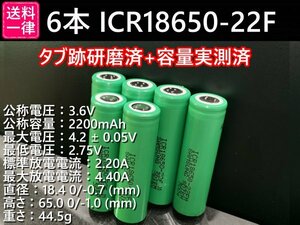 【6本セット】タブ跡研磨済：SAMSUNG製 ICR18650-22F 実測2000mah以上 18650リチウムイオン電池 送料一律198円