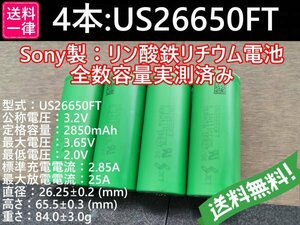 【送料無料 4本】Lifepo4 US26650FT SONY/村田製作所製 リン酸鉄リチウムイオンバッテリー