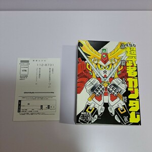 美品！ 新装版 超武者頑駄無 刕覇大将軍 初版 ハガキ付き 神田正宏 クラフト団 横井孝二 大河原邦男