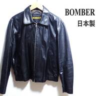 ☆シンプルな大人の革製品　☆BOMBER　☆日本製　☆牛革　☆レザージャケット　☆ライダースジャケット　☆革ジャン　☆ブラック　☆L_画像1