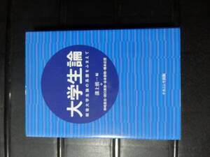 大学生論　戦後大学生論の系譜をふまえて　串崎 真志